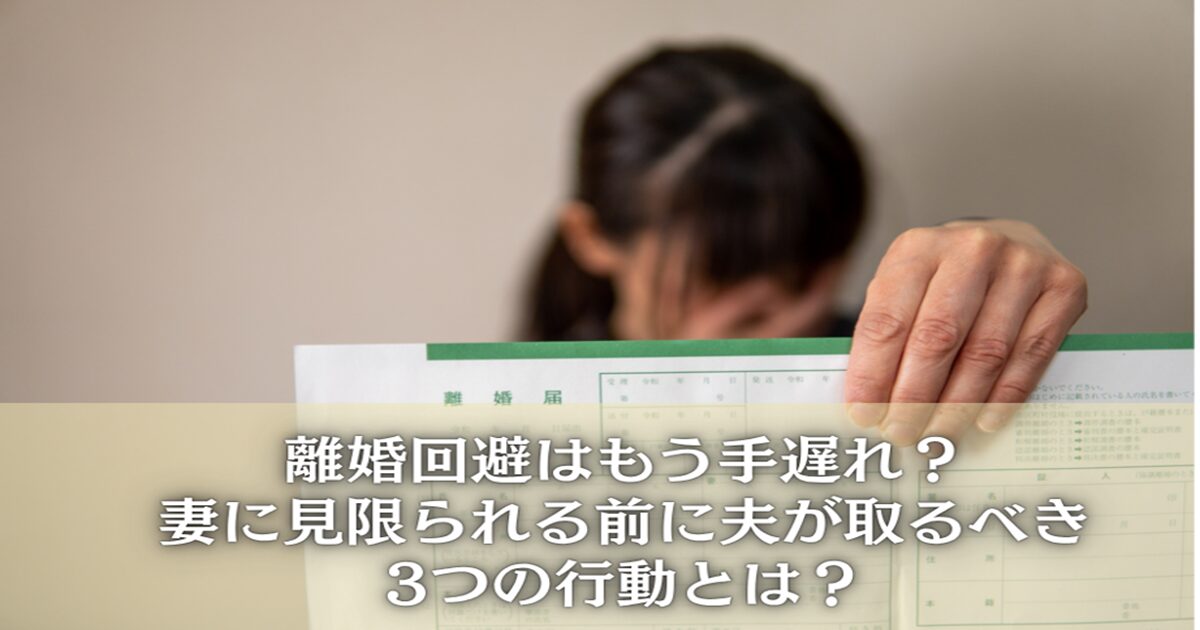 離婚回避は手遅れ？